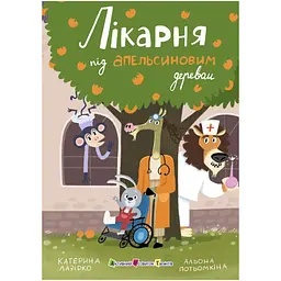 Книжка для читання: Лікарня під апельсиновим деревом - Катерина Лазірко (563604)