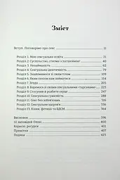 Великий О. Твій путівник світом кохання, побачень і сексу - мініатюра 3