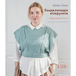 Энциклопедия узоров. Перекрещенные петли. Руководство по плетению и дизайну – Нора Гоан