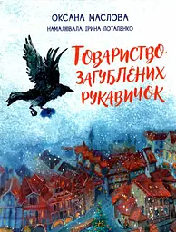 Товариство загублених рукавичок - Оксана Маслова