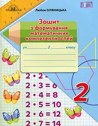 Математика. 2 клас. Зошит з формування математичних компетентностей