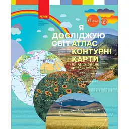 Я досліджую світ. 4 клас. Атлас. Контурні карти - Тетяна Павлова