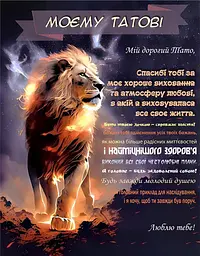 Плед 3D зі своїми побажаннями Серце лева татові 20222520_B 11906 135х160 см