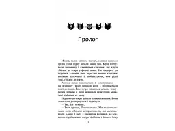 Книга Коти воїни. Нове пророцтво. Стожари. Книга 4 kni0003775 - мініатюра 2