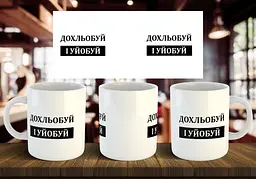 Чашка "Дохльобуй" 330 мл