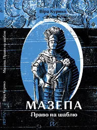 Мазепа. Право на шаблю - Віра Курико