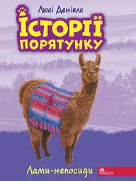 Історії порятунку. Книга 10. Лами-непосиди - Люсі Деніелс