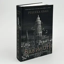 Вавилон. Прихована історія - Ребекка Кван | ЖОРЖ, книга українською, нова, тверда