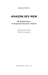 Amazon без меж. Як Джефф Безос розбудував глобальну імперію - Бред Стоун - мініатюра 2