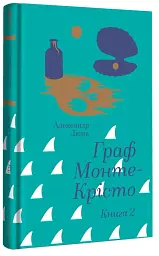 Граф Монте-Крісто. Книга 2 - мініатюра 3