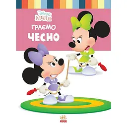Дитяча книжка "Disney Маля: Граємо чесно" Ранок 1411004, 24 сторінки