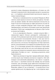 Халепи, що визначили долю народів - Олексій Мустафін - мініатюра 9