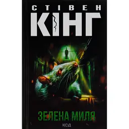 Зелена миля - Стівен Кінг
