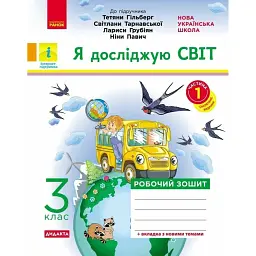 Я досліджую світ. 3 клас. Робочий зошит до підручника Т. Гільберг, С. Тарнавської, Л. Грубіян, Н. Павич. У 2 частинах. Частина 1 - Ольга Тагліна