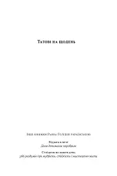 Татові на щодень. 366 роздумів про батьківство, любов і виховання дітей - мініатюра 3