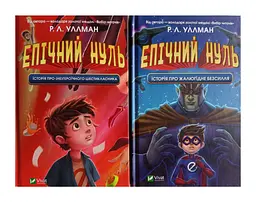 Книга Епічний Нуль. Комплект з 2-х книг kni0003840