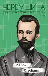 Карби. Оповідання - Марко Черемшина
