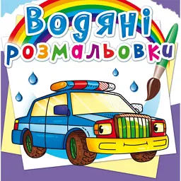 Водяні розмальовки. Спеціальні машинки