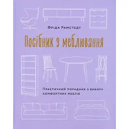 Посібник з меблювання. Практичний порадник з вибору комфортних меблів - Фріда Рамстедт - мініатюра 1