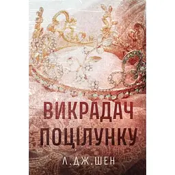 Книга Викрадач поцілунку - Л. Дж. Шен Видавництво РМ (9786178603175)