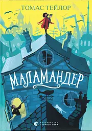 Маламандер - Томас Тейлор