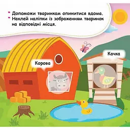 Мої перші наліпки "Помісти тваринку в її будиночок" 877001, 22 наліпки - мініатюра 5
