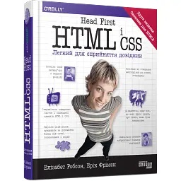 Head First. HTML і CSS - Ерік Фрімен
