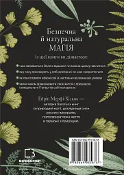 Green Witch. Універсальний довідник із природної магії рослин, ефірних олій та мінералів - мініатюра 2