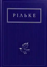 Рільке: Вибрані вірші - Райнер Марія Рільке