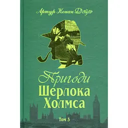 Пригоди Шерлока Холмса. Том ІІІ - Артур Конан Дойл