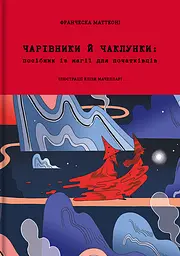Чарівники й чаклунки: посібник із магії для початківців