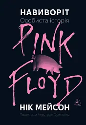 Навиворіт. Особиста історія Pink Floyd