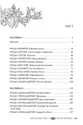 Шарлатова завіса. Книжка 1 - Шелбі Мег'юрін - мініатюра 4