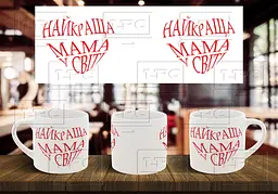 Чашка "Найкраща мама у світі"