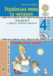 Українська мова та читання. 4 клас. Розповідаємо цікаво. Зошит з розвитку зв’язного мовлення
