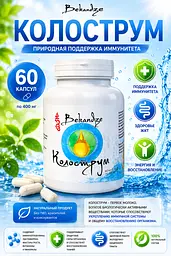 Молозиво колострум 400 мг, 60 капсул — при частих застудах і тренуваннях для імунітету, з 20% імуноглобулінів, BEKANDZE - мініатюра 2