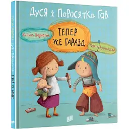 Дуся і Поросятко Гав. Тепер усе гаразд - Юстина Беднарек