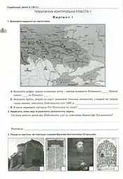 Історія України 8 клас. Зошит для контрольних і практичних робіт - мініатюра 5