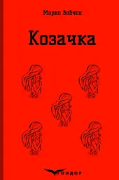 Козачка. Вибране