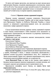 Закон України 'Про державну охорону органів державної влади України та посадових осіб'. Науково-практичний коментар станом на 15.05.25 - мініатюра 4