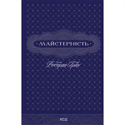 Майстерність - Роберт Грін