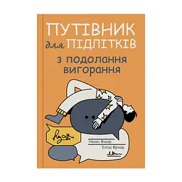 Книга Путівник для підлітків з подолання вигорання - Наомі Фішер, Еліза Фрікер Yakaboo Publishing (9786178225537)