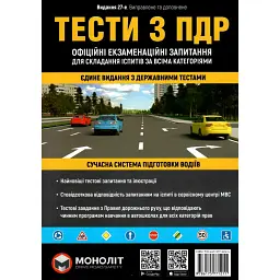 Тести за правилами дорожнього руху України. 27-е видання перероблене і доповнене -