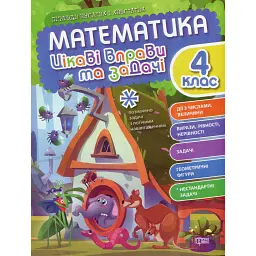 Цікаві вправи та задачі. Математика. 4 клас - Ксенія Шевченко