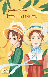 Чуття і чутливість - Джейн Остін
