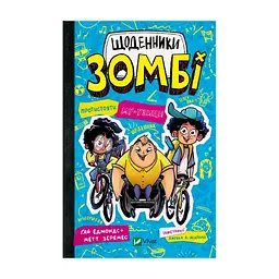 Книга Протистояти му-узиці! (Щоденники зомбі #2) - Ґай Едмондс, Метт Зеремес Vivat (9786176907039)
