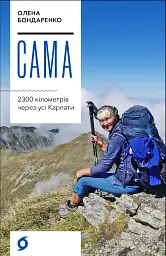Сама. 2300 кілометрів через усі Карпати