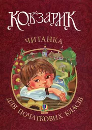 Кобзарик: читанка для початкових класів
