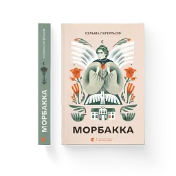 Морбакка - мініатюра 2