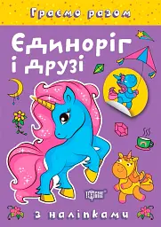 Граємо разом. Єдиноріг і друзі